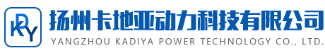 揚(yáng)州卡地亞動(dòng)力科技有限公司